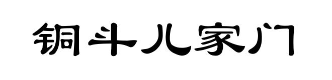 铜斗儿家门