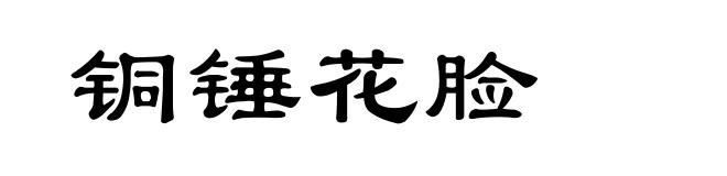 铜锤花脸