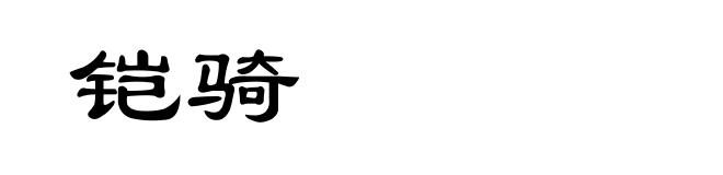 铠骑