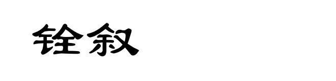 铨叙