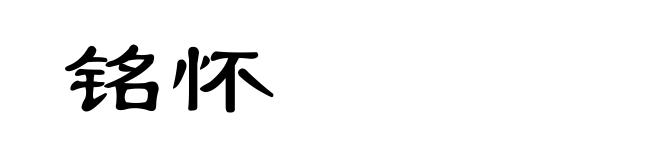 铭怀