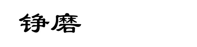 铮磨
