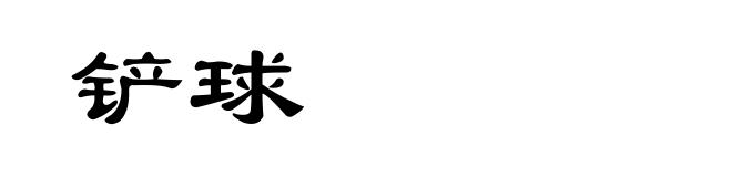 铲球