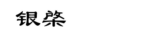 银棨