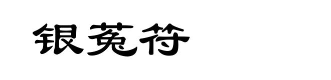 银菟符
