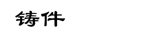 铸件