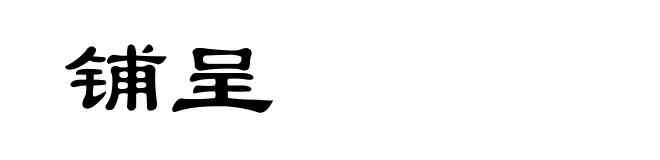 铺呈