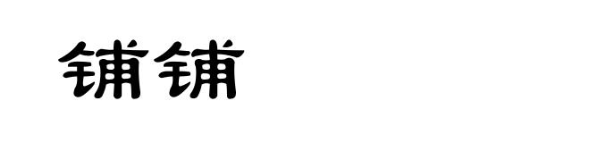 铺铺