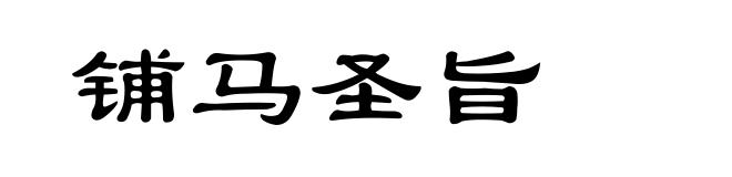 铺马圣旨