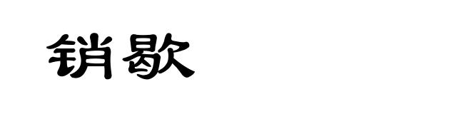 销歇