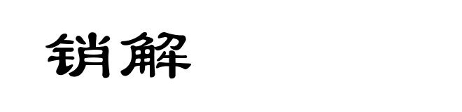 销解