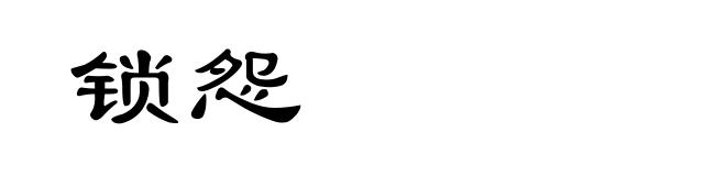 锁怨