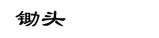 锄头