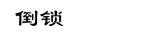 倒锁