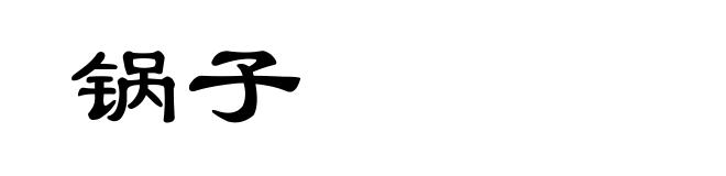 锅子