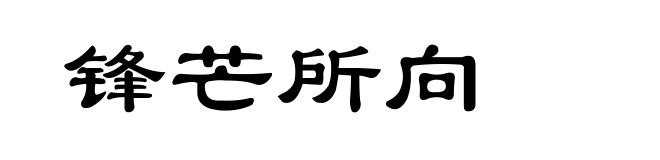 锋芒所向