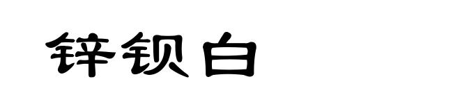 锌钡白