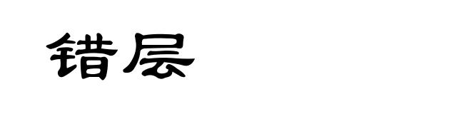 错层