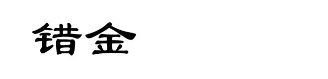 错金