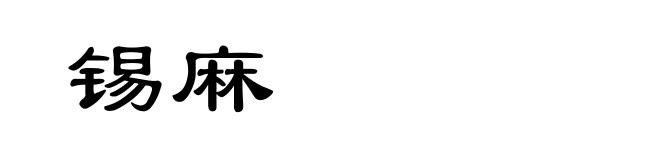 锡麻