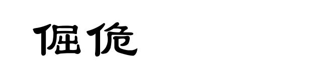 倔佹