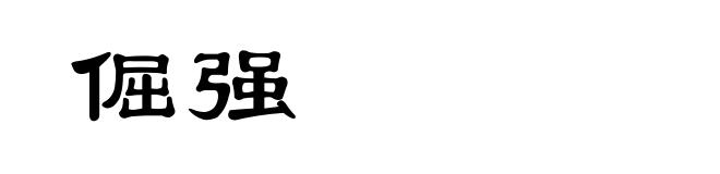 倔强