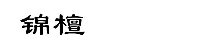 锦檀