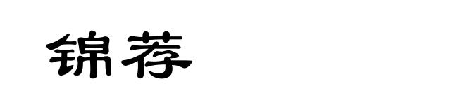 锦荐