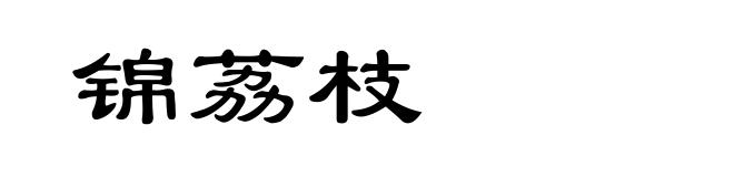 锦荔枝