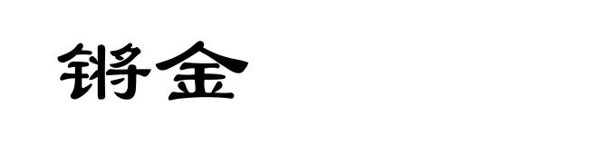 锵金