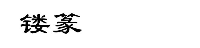 镂篆