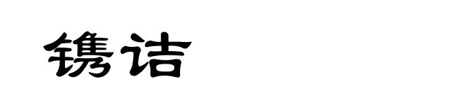 镌诘