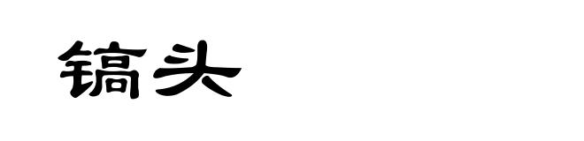 镐头
