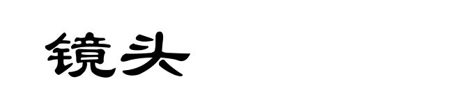 镜头