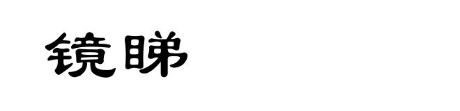 镜睇