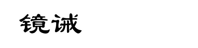 镜诫