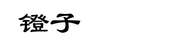 镫子