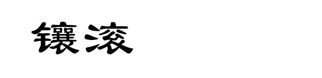 镶滚