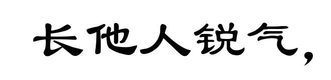 长他人锐气,灭自己威风
