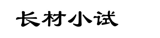 长材小试