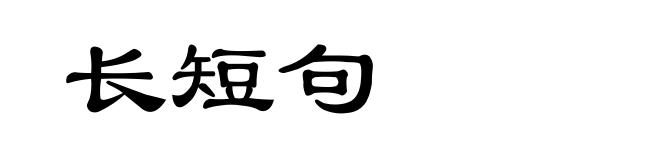 长短句