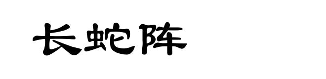 长蛇阵