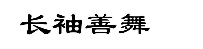 长袖善舞
