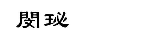 閔珌