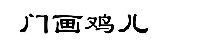 门画鸡儿