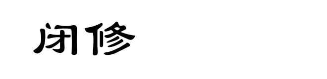 闭修