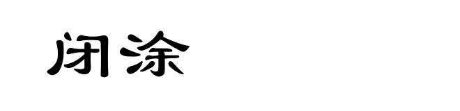 闭涂