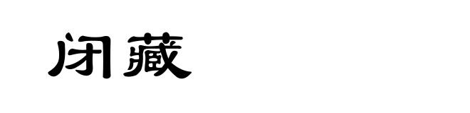 闭藏