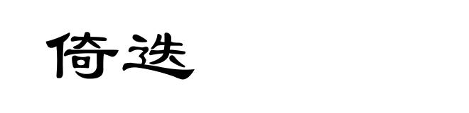 倚迭