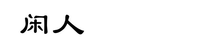 闲人
